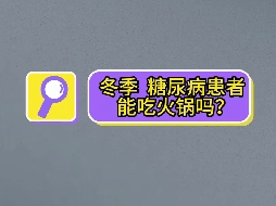 冬季，糖尿病患者可以吃火鍋嗎？