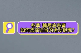 冬季，糖尿病患者如何選擇適當?shù)倪\動鍛煉？