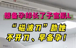 想備孕卻長了子宮肌瘤，磁波刀助她不開刀，早備孕！