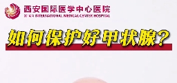 如何保護好甲狀腺？