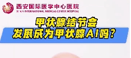 甲狀腺結(jié)節(jié)會發(fā)展成甲狀腺癌么？