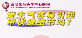 愛(ài)生氣容易引起甲狀腺結(jié)節(jié)么？