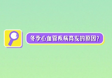 冬季心血管疾病高發(fā)原因？