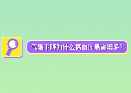 氣溫下降為什么高血壓患者增多？