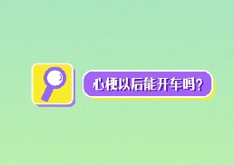 心梗以后能開(kāi)車(chē)嗎？