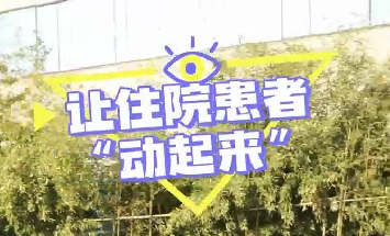 冬日暖陽，讓住院患者動(dòng)起來！