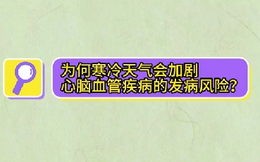 為什么寒冷天氣會(huì)加劇心腦血管疾病的發(fā)病風(fēng)險(xiǎn)？