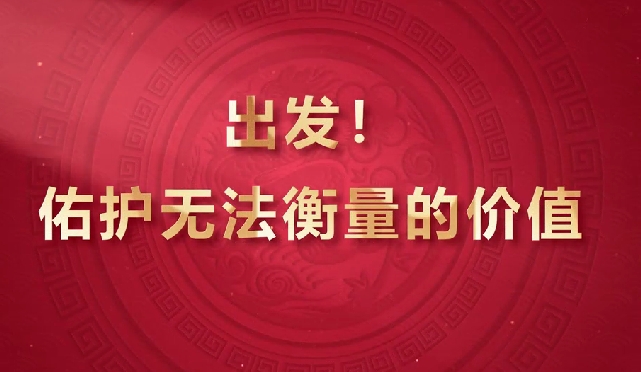 出發(fā)！佑護無法衡量的價值