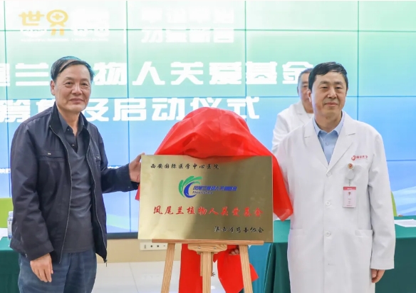 守護(hù)每一個(gè)蘇醒希望！我院聯(lián)合省慈善協(xié)會(huì)成立“鳳尾蘭植物人關(guān)愛基金”