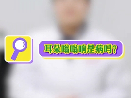 耳朵嗡嗡響是病嗎？