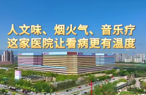 人文味、煙火氣、音樂(lè)療，這家醫(yī)院讓看病更有溫度