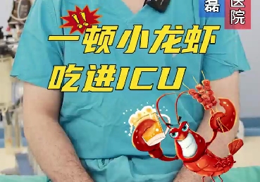 一頓小龍蝦，吃進(jìn)ICU