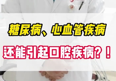 糖尿病、心血管疾病還能引起口腔疾病？！
