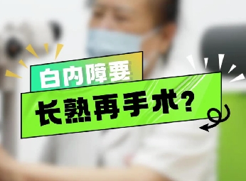 白內(nèi)障要長熟再手術？
