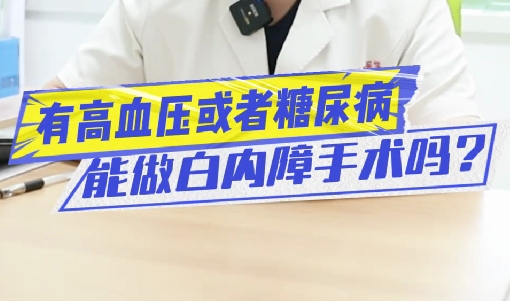 有高血壓或糖尿病能做白內(nèi)障手術嗎？