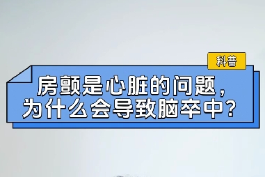 房顫是心臟的問題，為什么會導致腦卒中？