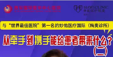 與“世界最佳醫(yī)院”第一名的妙佑醫(yī)療國際（梅奧診所）從牽手到攜手能給患者帶來什么？（二）