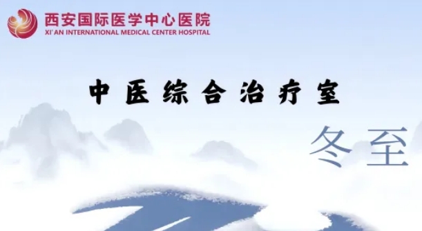 冬至養(yǎng)生，看這一篇就夠了
