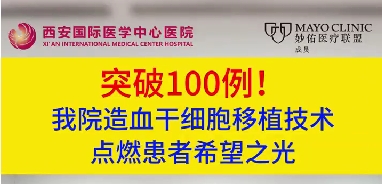 突破100例！我院造血干細(xì)胞移植技術(shù)點(diǎn)燃患者希望之光