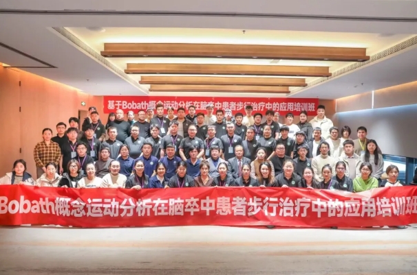 探索康復(fù)前沿趨勢！我院成功舉辦Bobath康復(fù)理念培訓(xùn)班