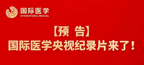 【預(yù)告】國際醫(yī)學(xué)央視紀(jì)錄片來了！中央新影《發(fā)現(xiàn)之旅》頻道，敬請關(guān)注收看