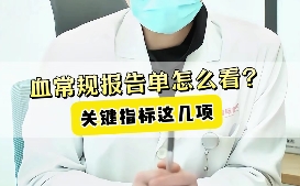 血常規(guī)報(bào)告單怎么看？關(guān)鍵指標(biāo)這幾項(xiàng)！