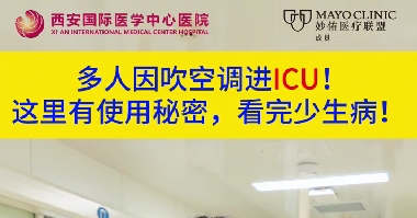 多人因吹空調(diào)進ICU！這里有使用秘密，看完少生病！